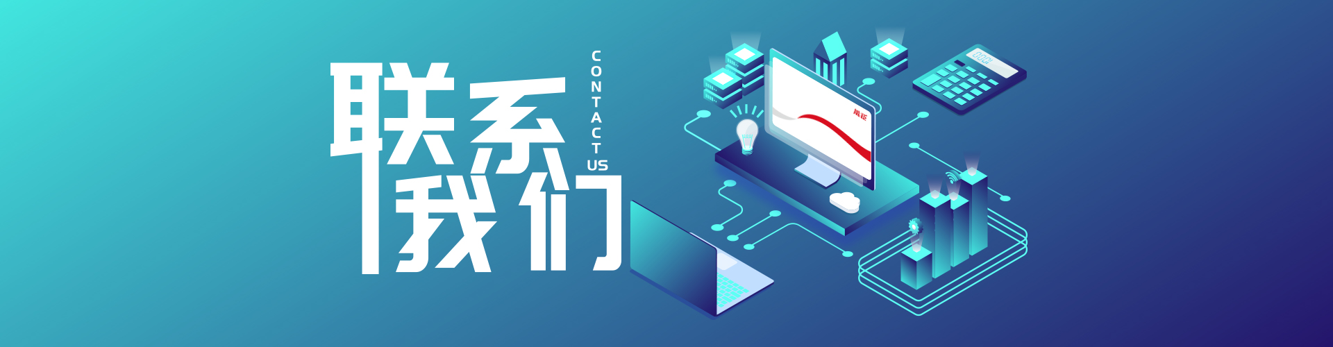 聯系我們